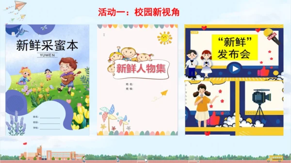 成果汇报课：召开新鲜发布会 课件
