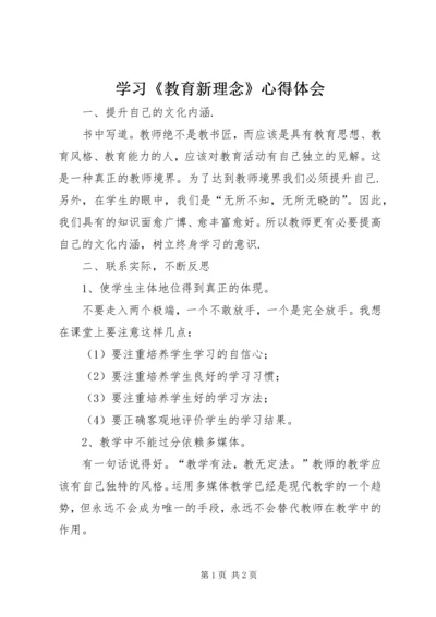 学习《教育新理念》心得体会 (2).docx