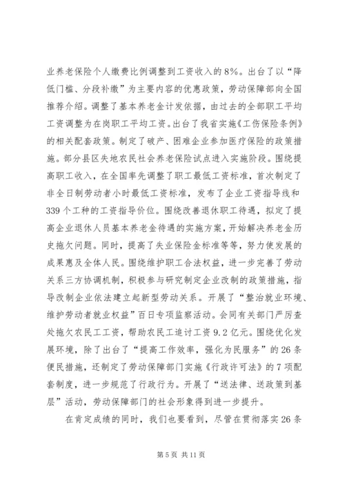 劳动保障系统经验交流会上的讲话.docx