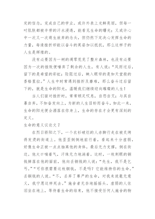生命的意义议论文精选.docx