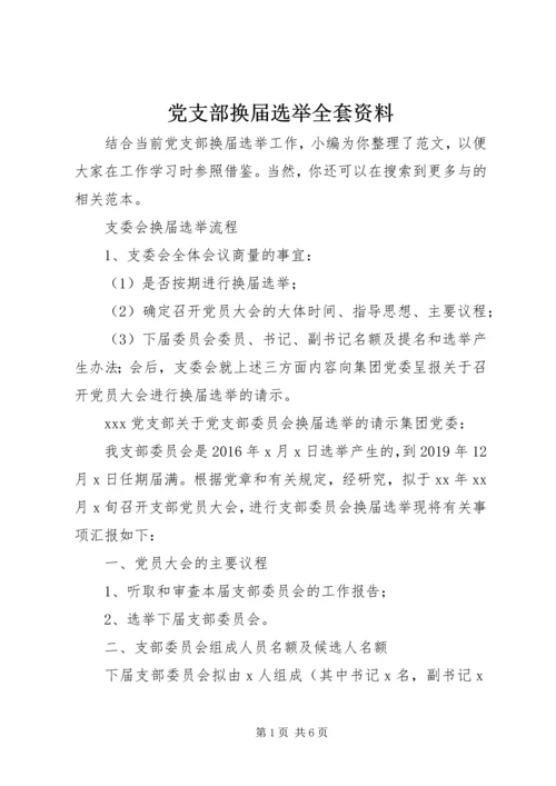 党支部换届选举全套资料.docx