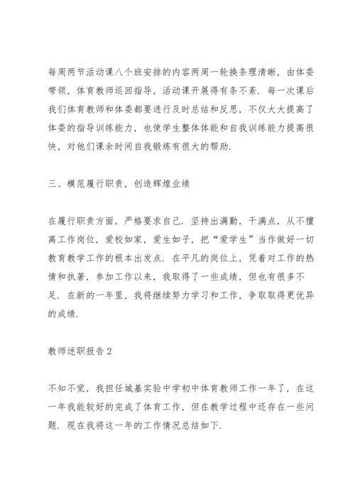 初中体育教师述职报告范文5篇.docx