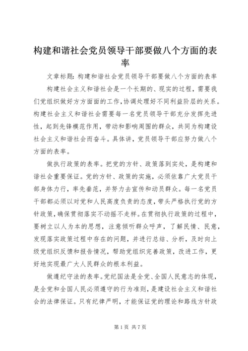 构建和谐社会党员领导干部要做八个方面的表率 (4).docx