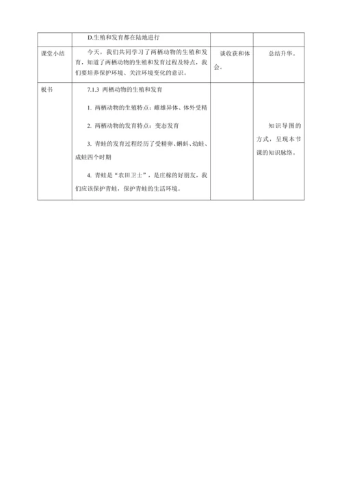 人教版八年级生物下册第七单元第一章第三节两栖动物的生殖和发育教案（表格式）