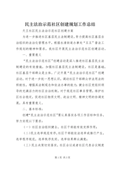 民主法治示范社区创建规划工作总结 (2).docx