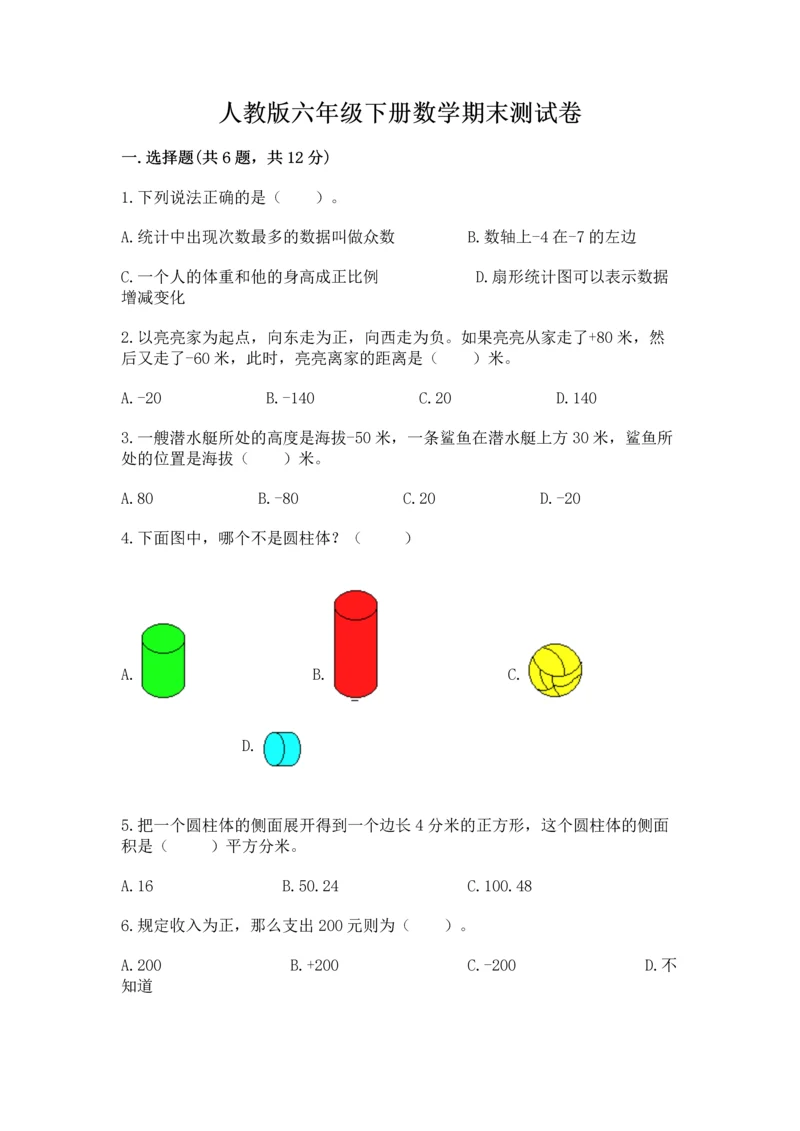 人教版六年级下册数学期末测试卷含答案（模拟题）.docx