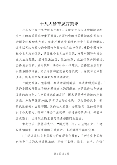 十九大精神发言提纲 (2).docx