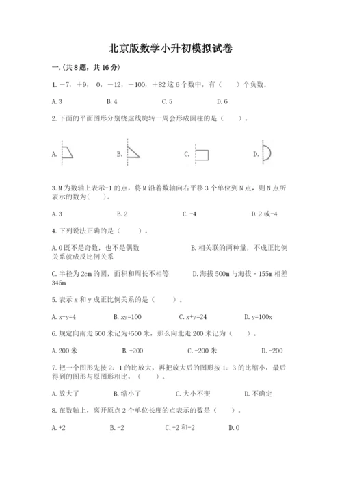 北京版数学小升初模拟试卷精品（达标题）.docx