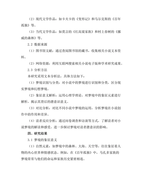 小说中的梦境与潜意识探讨