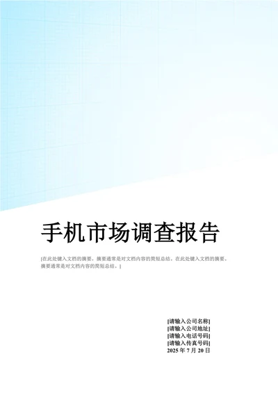 202X年XX月厦大手机市场调查报告