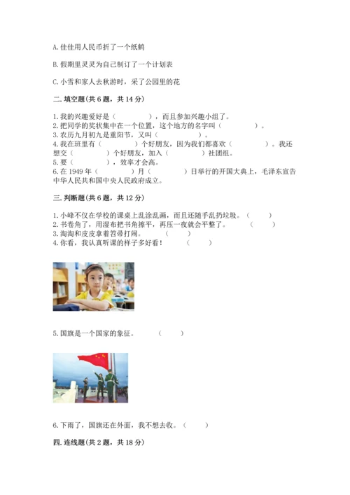 部编版二年级上册道德与法治期中测试卷带答案（能力提升）.docx