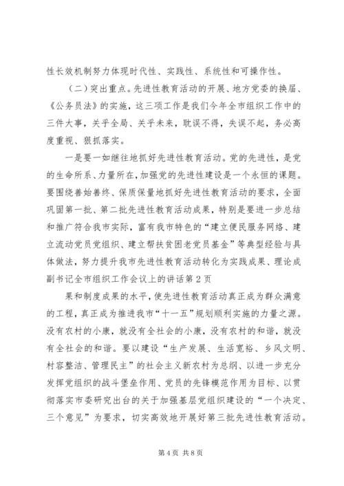 副书记全市组织工作会议上的讲话 (2).docx