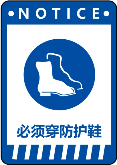 必须穿防护鞋指令标识(A4打印)