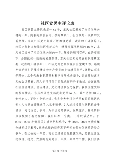 社区党民主评议表.docx