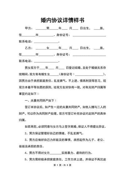 婚内协议详情样书word模板