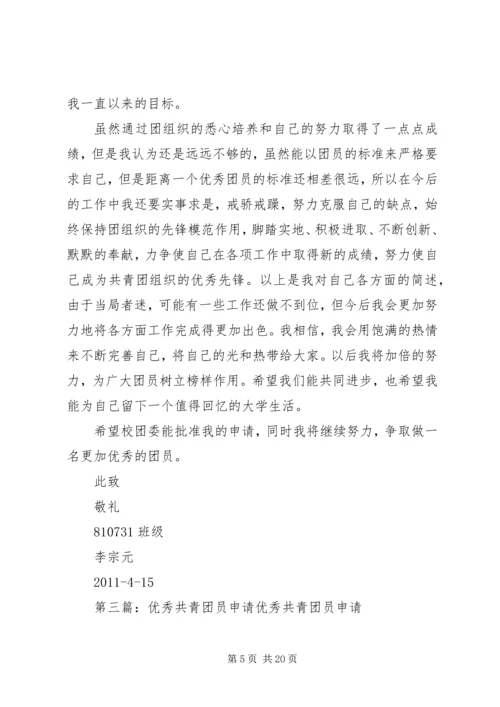 优秀共青团员申请材料 (3).docx