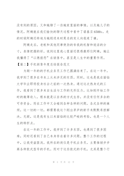 手机销售年度总结报告范文.docx