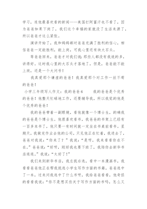 小学三年级写人作文：我的爸爸.docx
