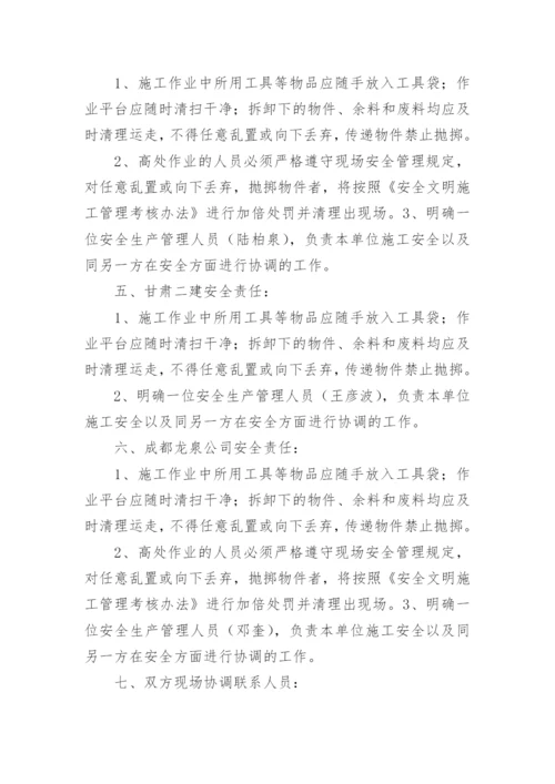 交叉作业安全管理协议.docx