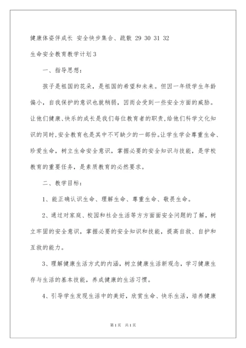 2022生命安全教育教学计划.docx