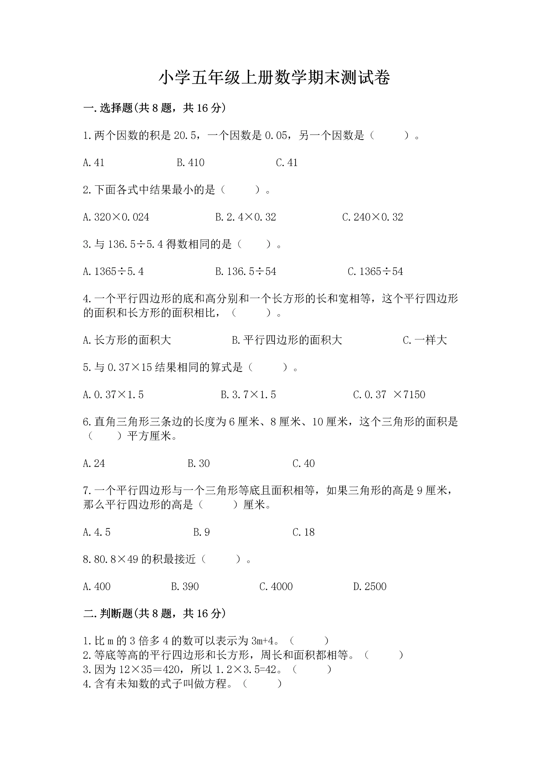 小学五年级上册数学期末测试卷附答案【达标题】.docx