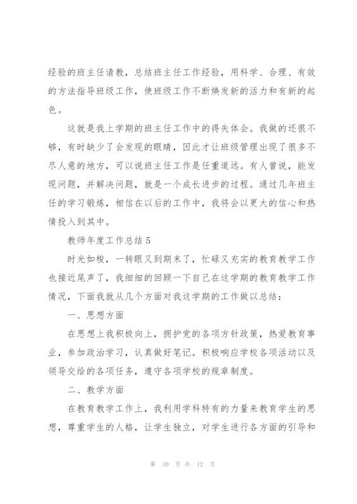 教师年度工作总结大全5篇.docx