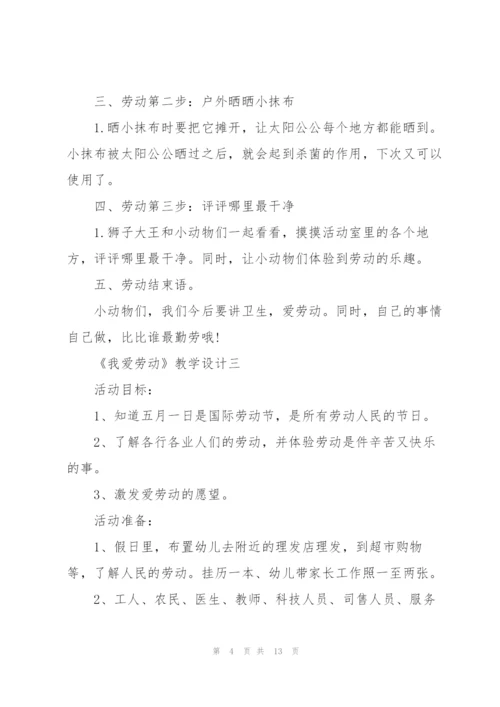 小班《我爱劳动》教学设计.docx