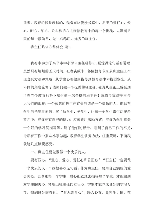 关于班主任培训心得体会范文集合九篇.docx