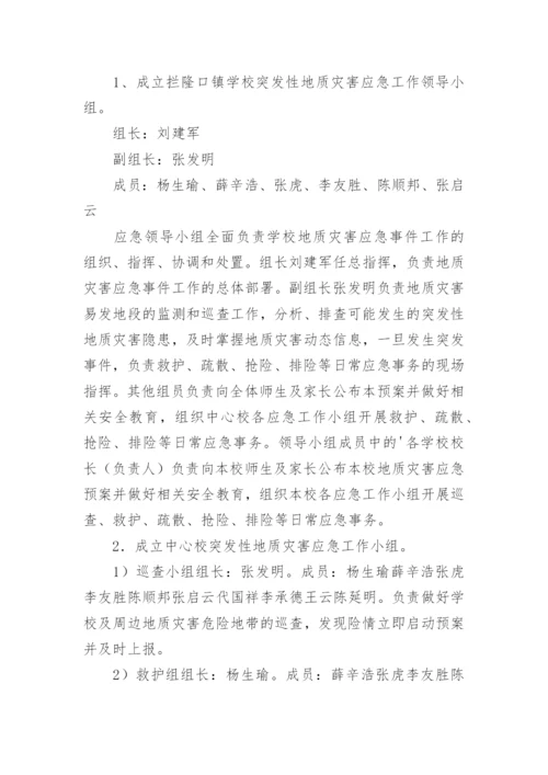 学校突发性地质灾害应急预案.docx