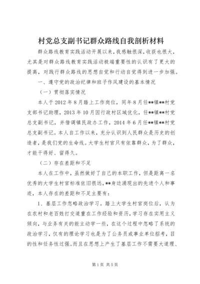 村党总支副书记群众路线自我剖析材料.docx