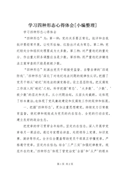 学习四种形态心得体会[小编整理] (4).docx