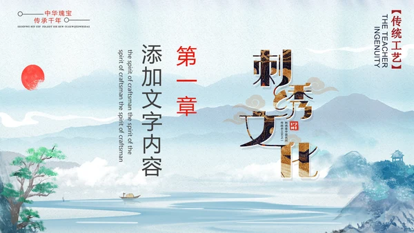 传统手工艺刺绣文化通用PPT模板