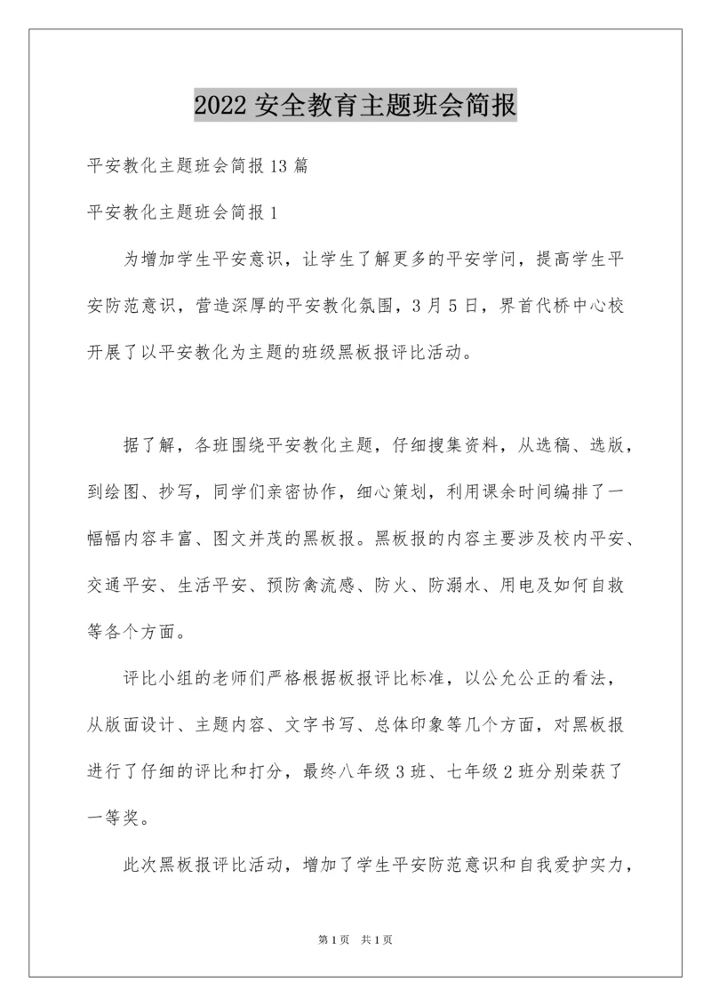 2022安全教育主题班会简报_2.docx