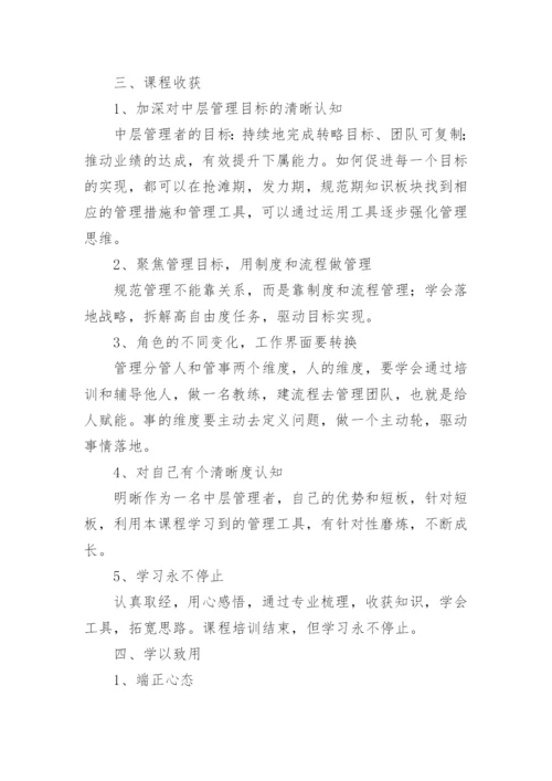 优秀中层管理者培训心得.docx