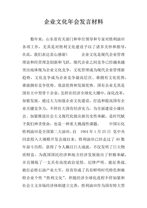 企业文化年会发言材料.docx