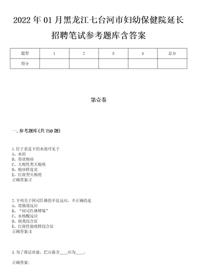 2022年01月黑龙江七台河市妇幼保健院延长招聘笔试参考题库含答案