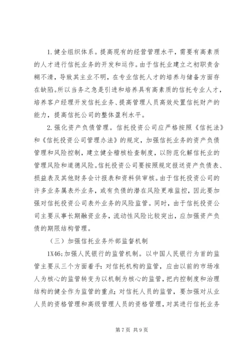 信托风险及风险规避问题探讨 (6).docx