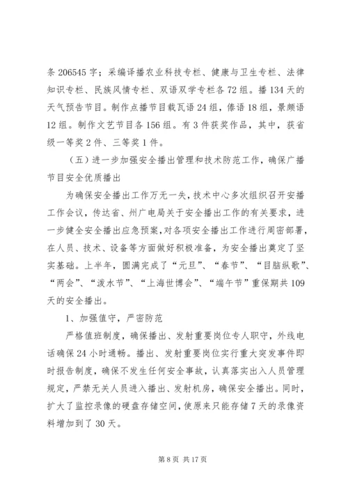 广播电台上半年工作总结暨下半年工作计划 (3).docx