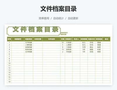 文件档案目录