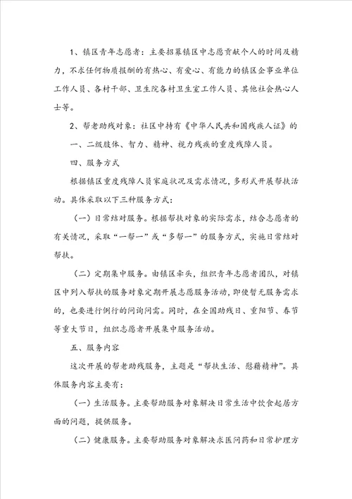 助残志愿服务活动方案共6篇