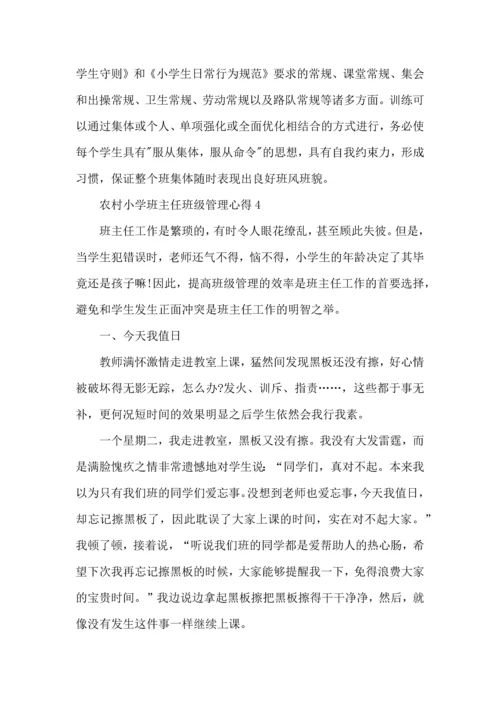 农村小学班主任班级管理心得五篇.docx