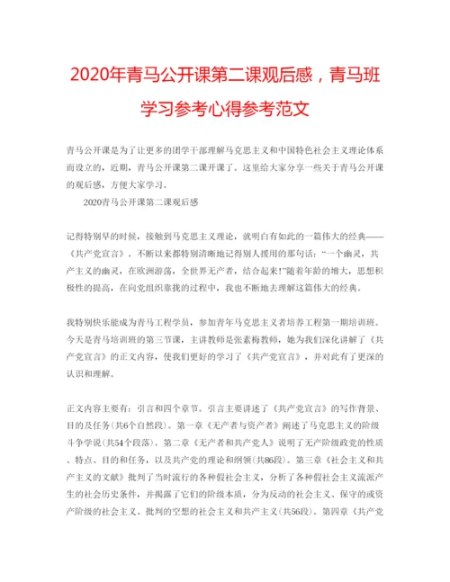 精编年青马公开课第二课观后感，青马班学习参考心得参考范文.docx