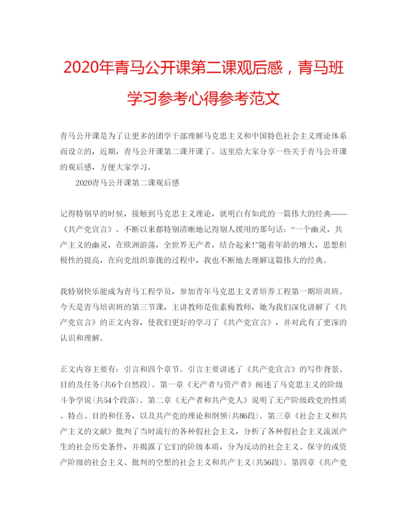 精编年青马公开课第二课观后感，青马班学习参考心得参考范文.docx