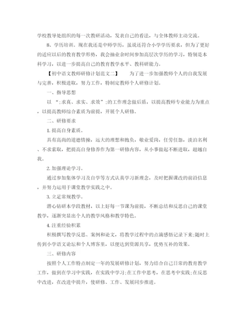 精编之初中语文教师研修计划范文.docx