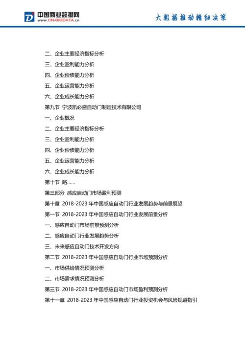 2018-2023年中国感应自动门行业市场深度调研分析与投资机会研究前景预测报告(目录).docx