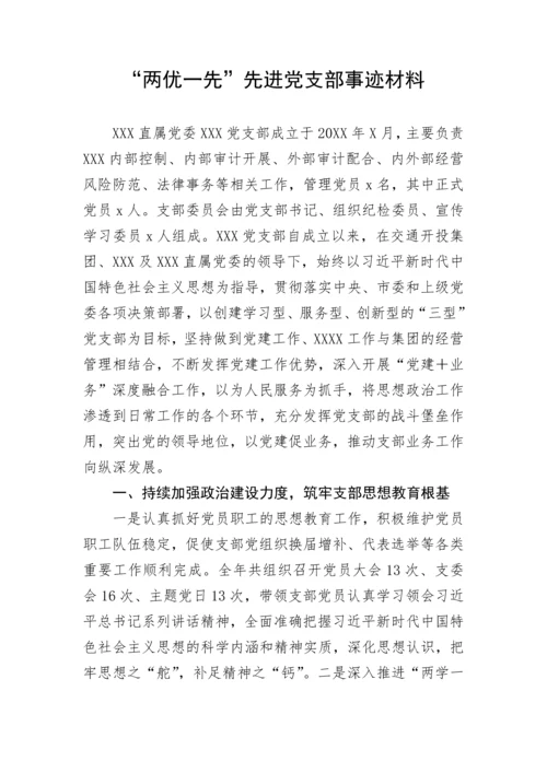 【事迹材料】“两优一先”先进党支部事迹材料.docx