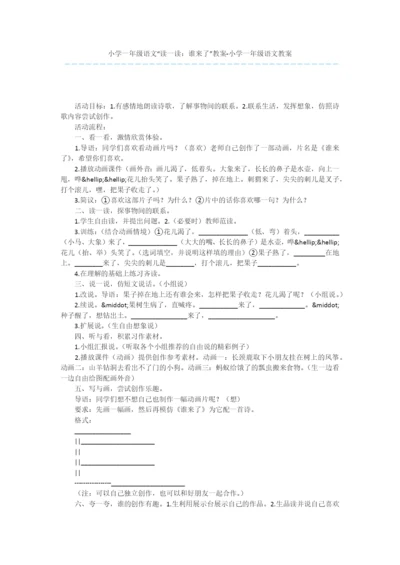 小学一年级语文“读一读：谁来了”教案-小学一年级语文教案.docx