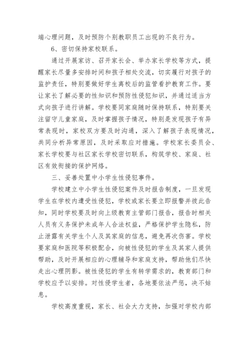 中小学生防性侵教育实施方案范文.docx