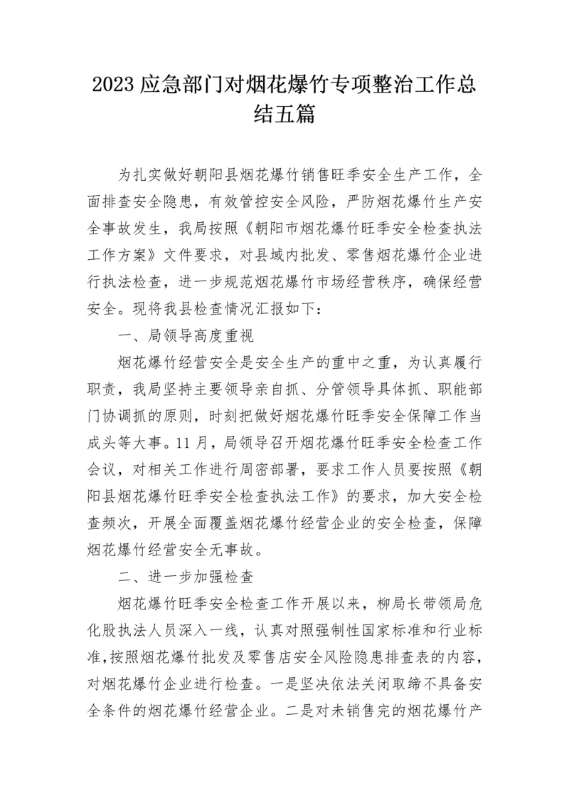 2023应急部门对烟花爆竹专项整治工作总结五篇.docx