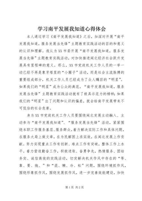 学习南平发展我知道心得体会.docx